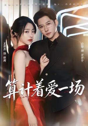 算计着爱一场（81集）热门短剧在线看