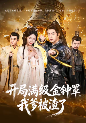 开局满级金钟罩，我爹被渣了（80集）哪个网站可以看
