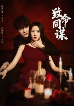 致命同谋（63集）恋爱短剧分享