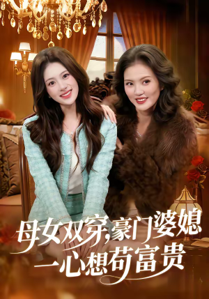 母女双穿，豪门婆媳一心想苟富贵（83集）简直不要太好看