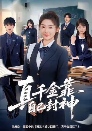 真千金靠自己封神（60集）上热门短剧