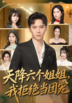天降六个姐姐,我拒绝当团宠(90集) 天降六个姐姐,我拒绝当团宠(90集)热门了短剧