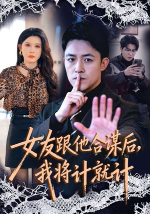 女友跟他合谋后，我将计就计（68集）精彩连连免费看