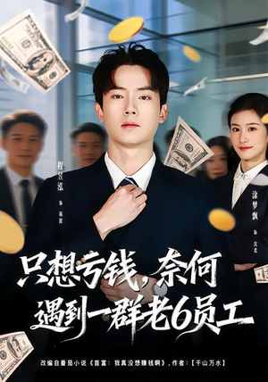 只想亏钱，奈何遇到一群老6员工（88集）短剧免费看