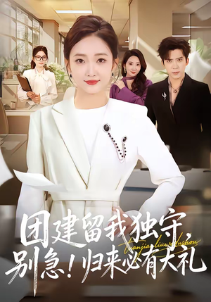 团建留我独守，别急！归来必有大礼（80集）在哪里看