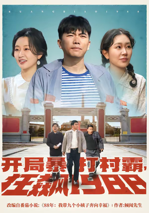 开局暴打村霸，狂飙1988（80集）热播短剧重燃