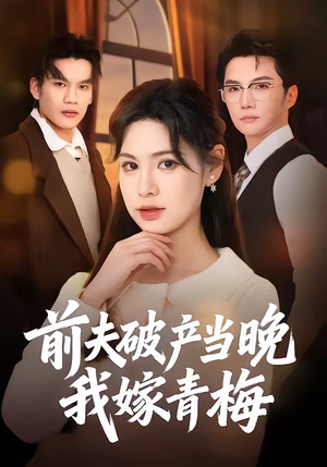 前夫破产当晚我嫁青梅（60集）古装短剧推荐