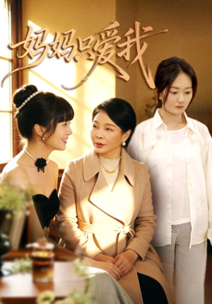 妈妈只爱我(70集) 妈妈只爱我(70集)最热短剧抢先看