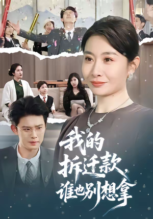 我的拆迁款，谁也别想拿（70集）在线播放