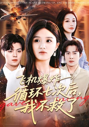 飞机爆炸循环七次后，我不救了（100集）每日短剧推荐