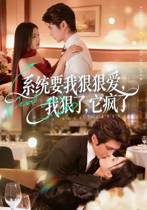 系统要我狠狠爱，我狠了它疯了（68集）短剧抢先看