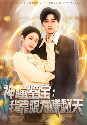 神瞳鉴宝：我靠眼力赚翻天（73集）好看短剧分享