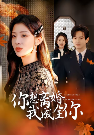 你想离婚我成全你（54集）怎么看全集