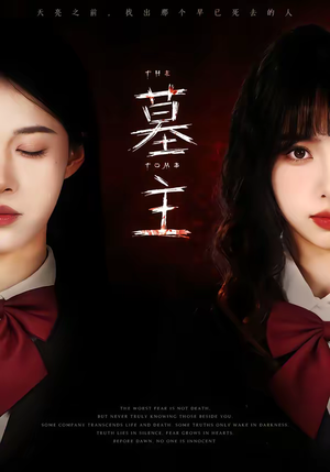 墓主（72集）解说文案