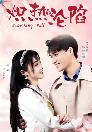 炽热的沦陷（52集）真的好看吗