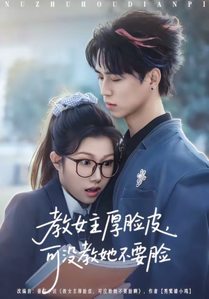 教女主厚脸皮，可没教她不要脸（80集）免费看全网短剧