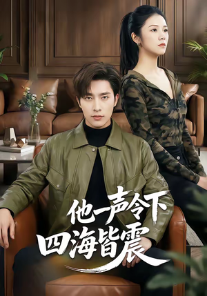 他一声令下四海皆震（50集）追短剧看全集