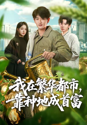 我在繁华都市，靠种地成首富（70集）番茄免费短剧