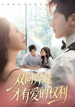 双向奔赴才有爱的权利（80集）火爆短剧推荐