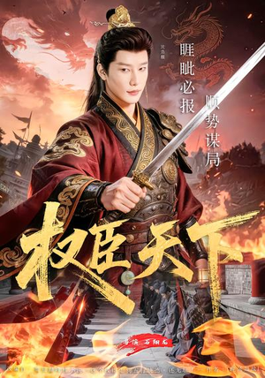 权臣天下（81集）免费看短剧全集