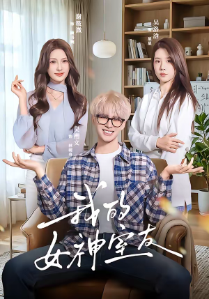 我的女神室友（60集）百度网盘资源