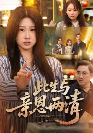 此生与亲恩两清（61集）精彩不断免费看