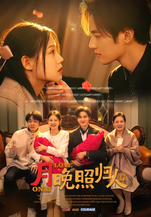 月晚照归人（50集）好看又上头短剧