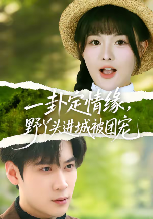 一卦定情缘，野丫头进城被团宠（61集）短剧推荐分享