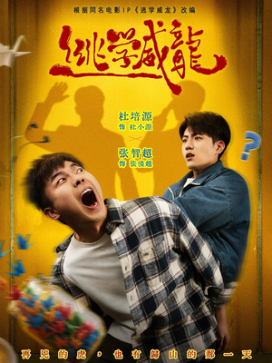 逃学威龙（71集）完整版免费观看