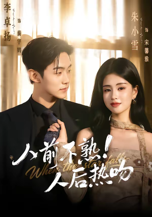 人前不熟！人后热吻（111集）古代短剧推荐