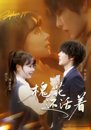 槐花还活着（70集）免费短剧合集