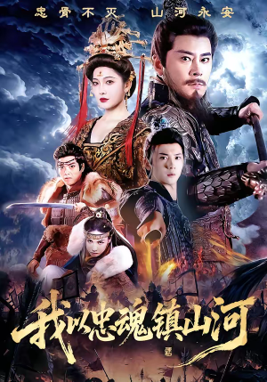 我以忠魂镇山河（69集）正能量短剧分享