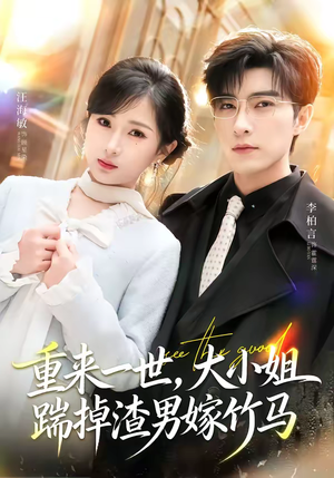 重来一世，大小姐踹掉渣男嫁竹马（80集）火爆短剧抢先看