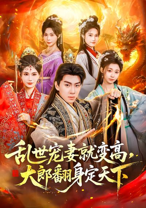 乱世宠妻就变高，大郎翻身定天下（79集）番茄短剧免费看