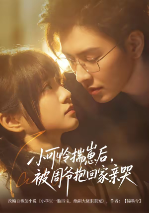 小可怜揣崽后，被周爷抱回家亲哭（72集）独家资源免费看