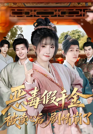 恶毒假千金被读心后，剧情崩了（75集）最热短剧推荐