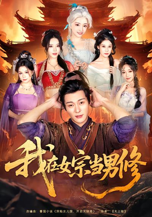 我在女宗当男修(60集) 我在女宗当男修(60集)好看短剧追不停