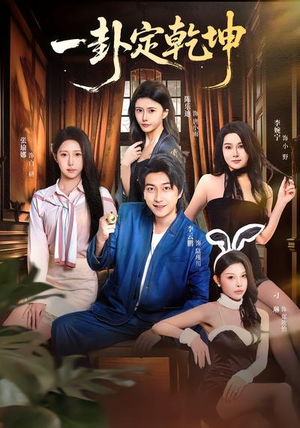 一卦定乾坤（80集）看过的人都说好