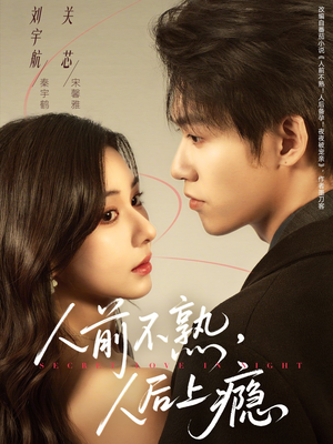 人前不熟,人后上瘾(69集) 人前不熟,人后上瘾(69集)温柔追捕短剧