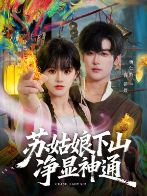 苏姑娘下山净显神通(80集) 苏姑娘下山净显神通(80集)短视频追剧推荐