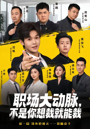 职场大动脉，不是你想裁就能裁（62集）这部短剧我爱了