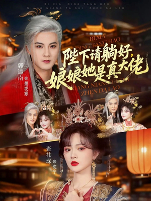 陛下请躺好,娘娘她是真大佬(66集) 陛下请躺好,娘娘她是真大佬(66集)民国短剧推荐