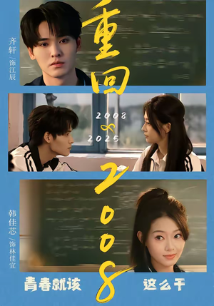 重回2008：青春就该这么干（75集）精彩短剧合集