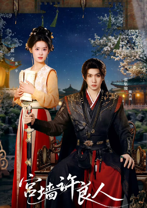 宫墙许良人（67集）短剧在哪里看