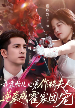 我靠胎儿心声,作精夫人逆袭成霍家团宠(80集) 我靠胎儿心声,作精夫人逆袭成霍家团宠(80集)大结局