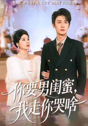 你要男闺蜜,我走你哭啥(81集) 你要男闺蜜,我走你哭啥(81集)爆款短剧推荐