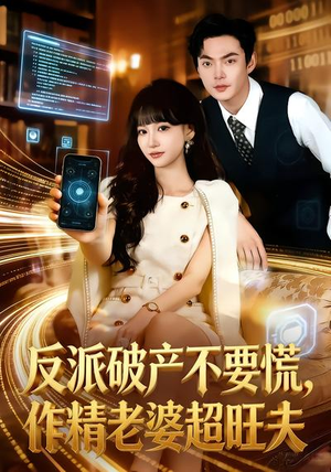 反派破产不要慌,作精老婆超旺夫(75集) 反派破产不要慌,作精老婆超旺夫(75集)精彩短剧分享。