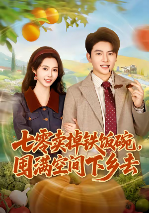 七零卖掉铁饭碗，囤满空间下乡去（80集）贝贝短剧分享