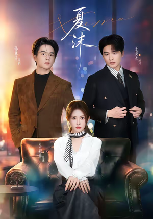 夏沫（65集）我全都看完了