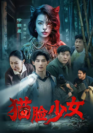 猫脸少女（50集）短剧太好看了